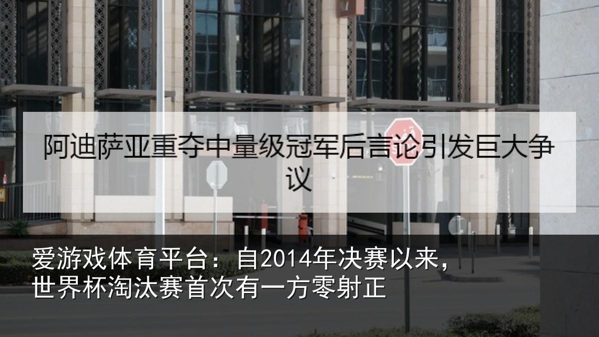 爱游戏体育平台:自年相关情况汰赛相关情况