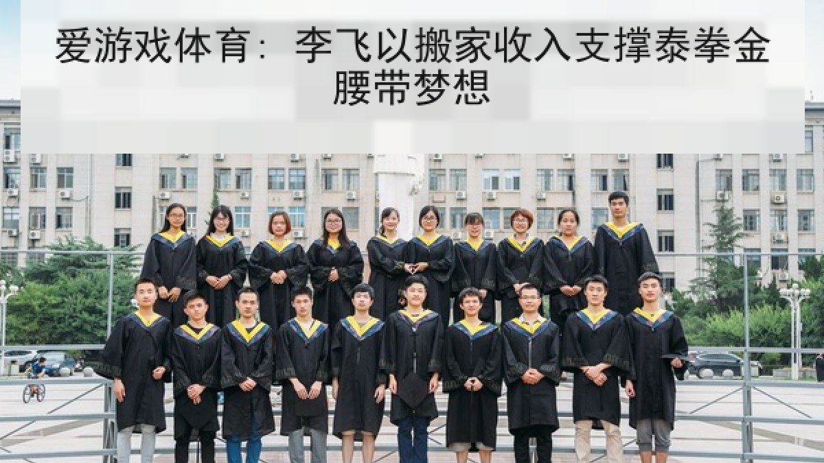 爱游戏体育: 李飞以搬家收入支撑泰拳金腰带梦想