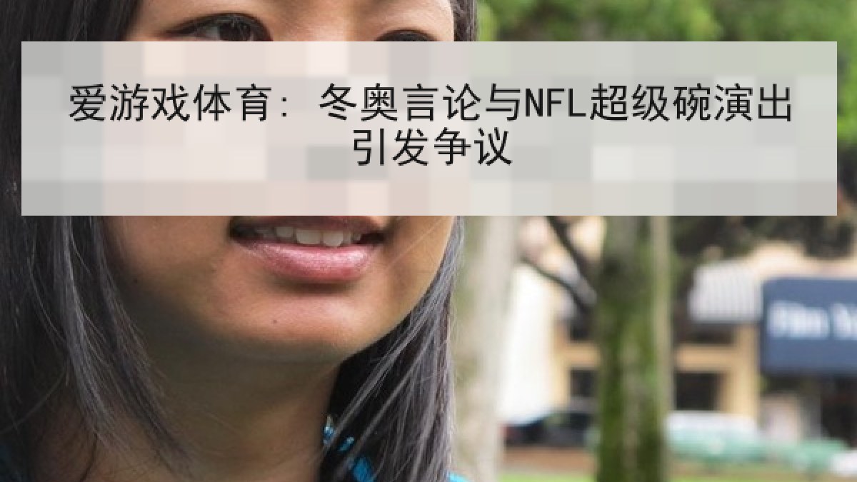爱游戏体育: 冬奥言论与NFL超级碗演出引发争议
