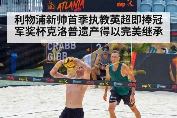 利物浦新帅首季执教英超即捧冠军奖杯克洛普遗产得以完美继承