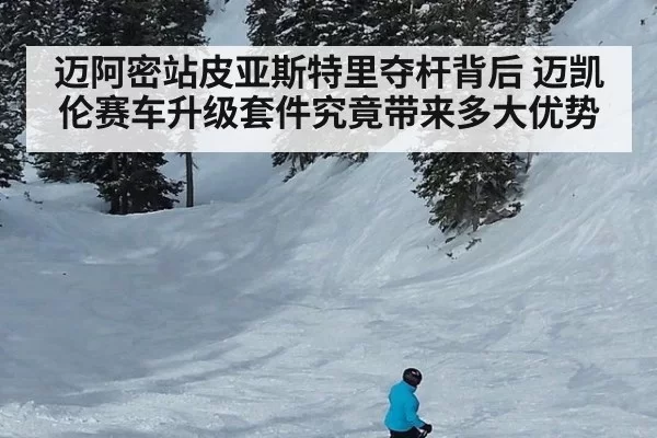 迈阿密站皮亚斯特里夺杆背后 迈凯伦赛车升级套件究竟带来多大优势