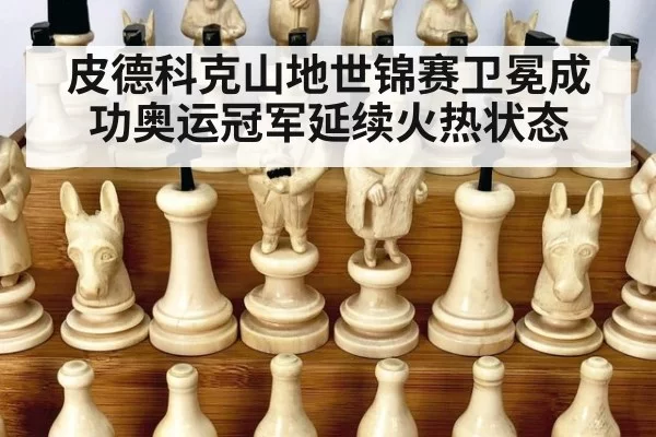 皮德科克山地世锦赛卫冕成功奥运冠军延续火热状态